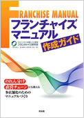 amazon「フランチャイズマニュアル作成ガイド」へ